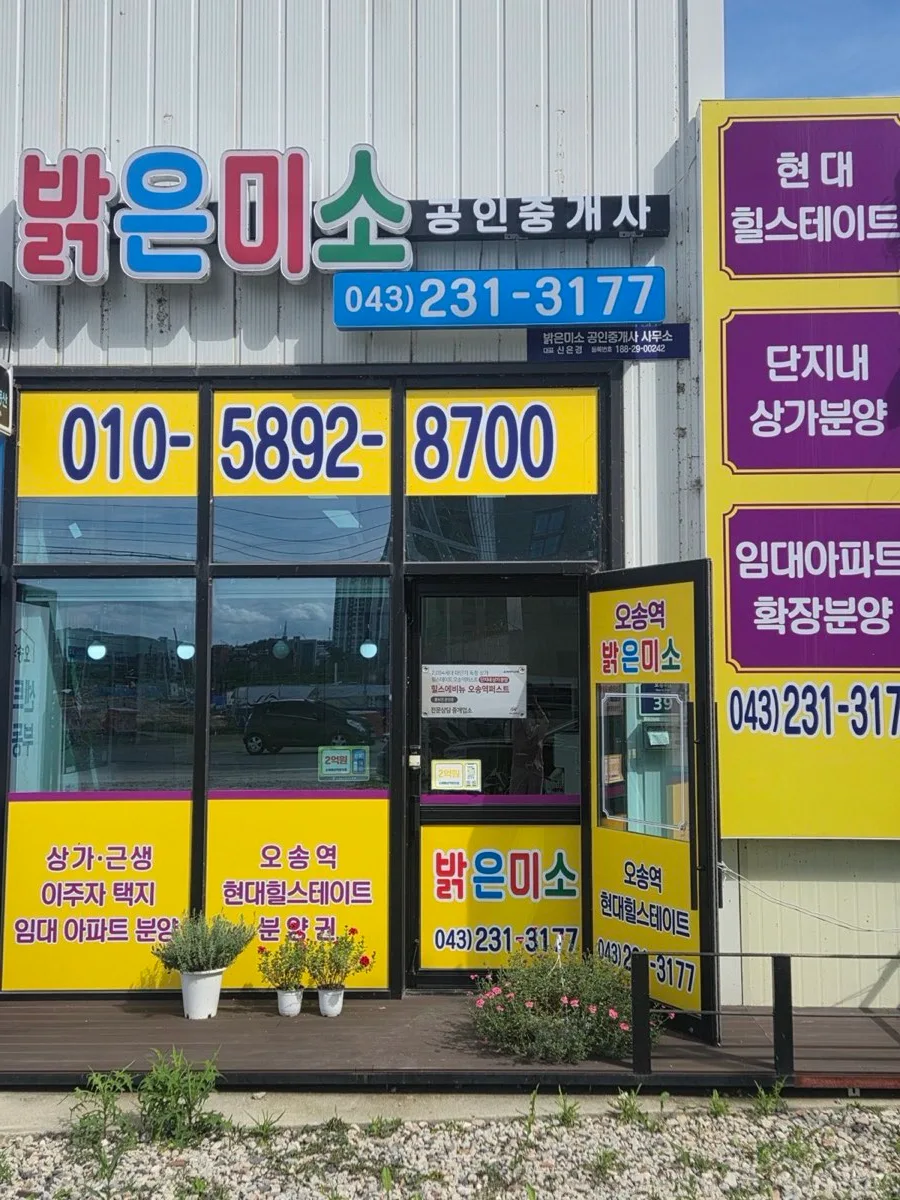 밝은미소공인중개사사무소 간판과 출입구 전체 전경